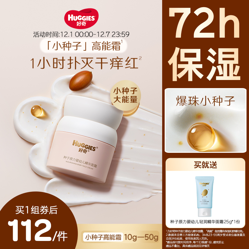 好奇小种子婴童50g面霜滋润保湿