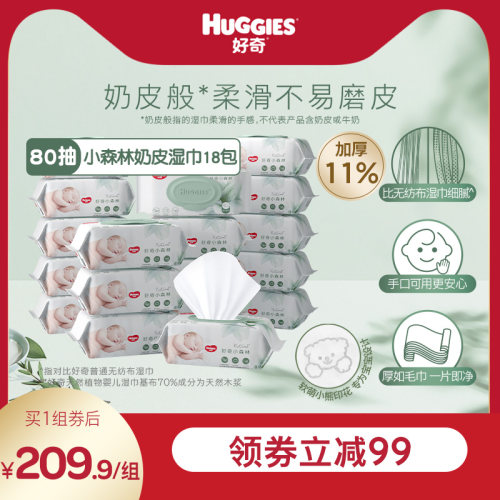 好奇小森林湿巾80抽18包