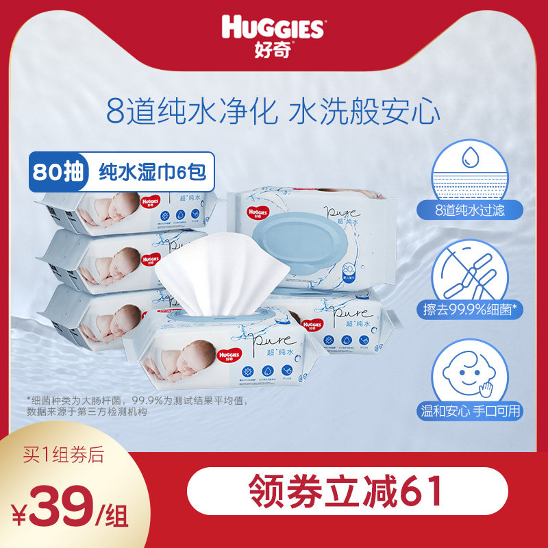 好奇纯水婴儿湿巾80抽*6包手口可用柔软宝宝擦去细菌湿纸巾