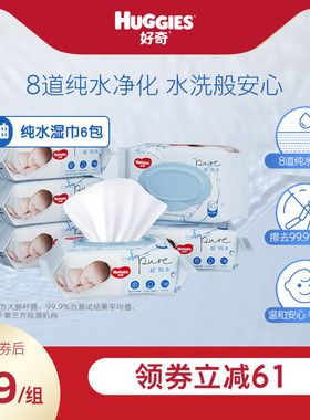 好奇纯水婴儿湿巾80抽*6包手口可用柔软宝宝擦去细菌湿纸巾