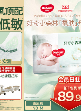 【新生儿低敏】好奇官方小森林NB/S/M码纸尿裤婴儿尿不湿透气心钻