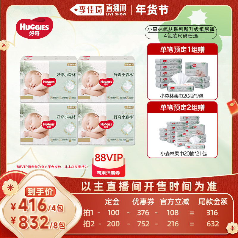 【李佳琦年货预售零食节】好奇小森林氧肤系列纸尿裤NB-XL*4包,婴童尿裤,隔尿垫巾,淘宝优惠券,粉丝福利购,淘宝优惠卷