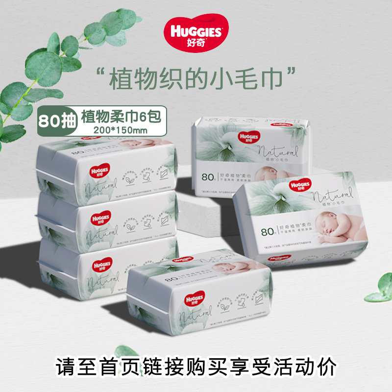 【推广】好奇天然植物柔巾80抽6包加厚婴儿棉柔巾加厚干湿两用