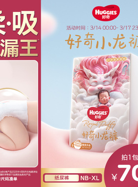 好奇皇家小龙裤日夜柔吸防漏王婴儿纸尿裤NB-XL弱酸亲肤环腰