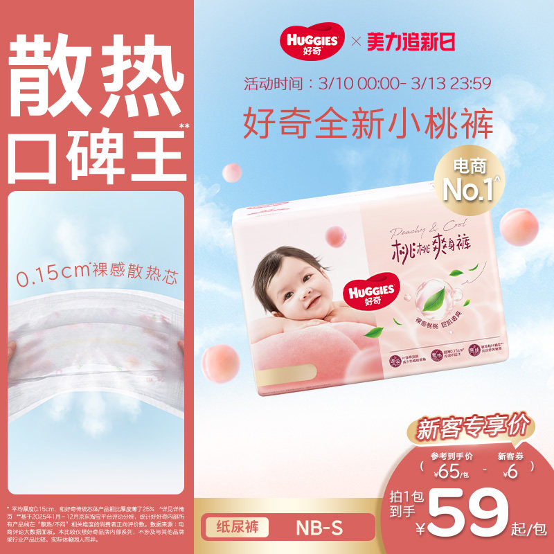 好奇小桃裤铂金装纸尿裤NB/S/M码尿不湿尿垫亲肤透爽散热正品