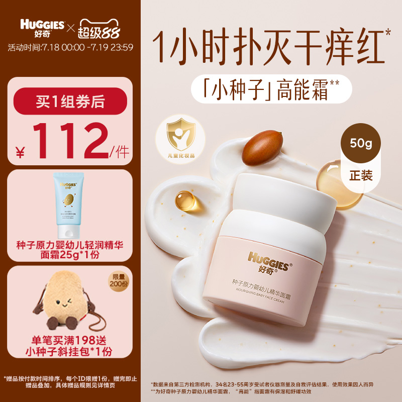 【新品】好奇面霜小种子高能霜护肤宝宝面霜儿童面霜滋润保湿