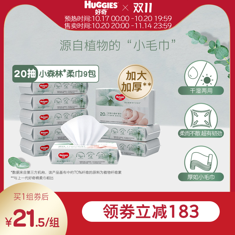 好奇小森林婴儿柔巾20抽9包