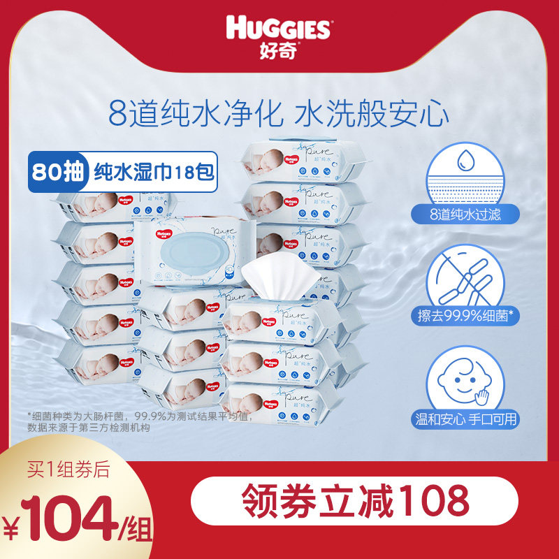 好奇纯水婴儿湿巾80抽*18包手口可用柔软宝宝擦去细菌湿纸巾