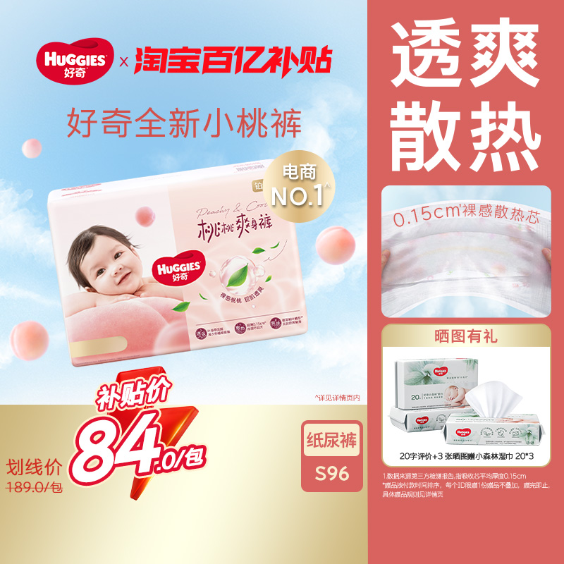 好奇铂金装婴儿纸尿裤S96片