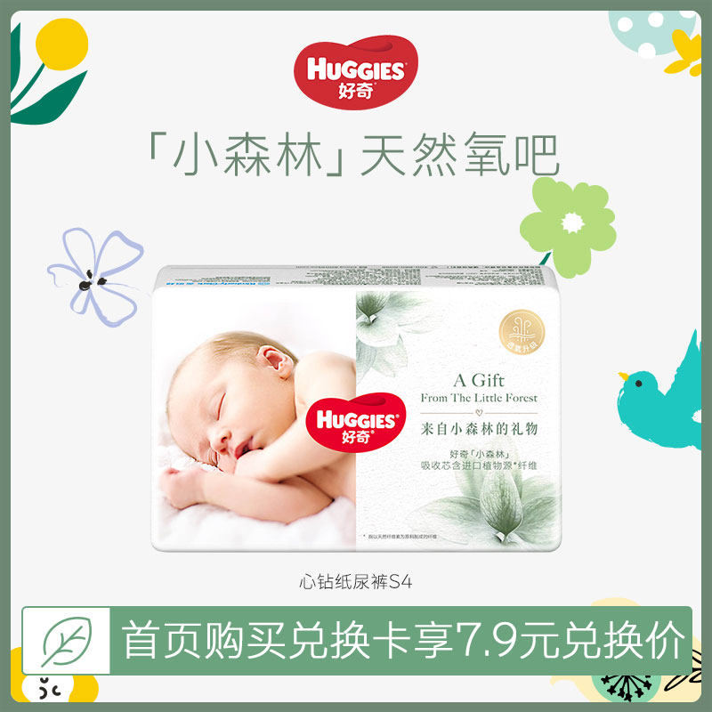 【会员专享店铺试用装S4】好奇心钻小森林纸尿裤首页购兑换卡兑换