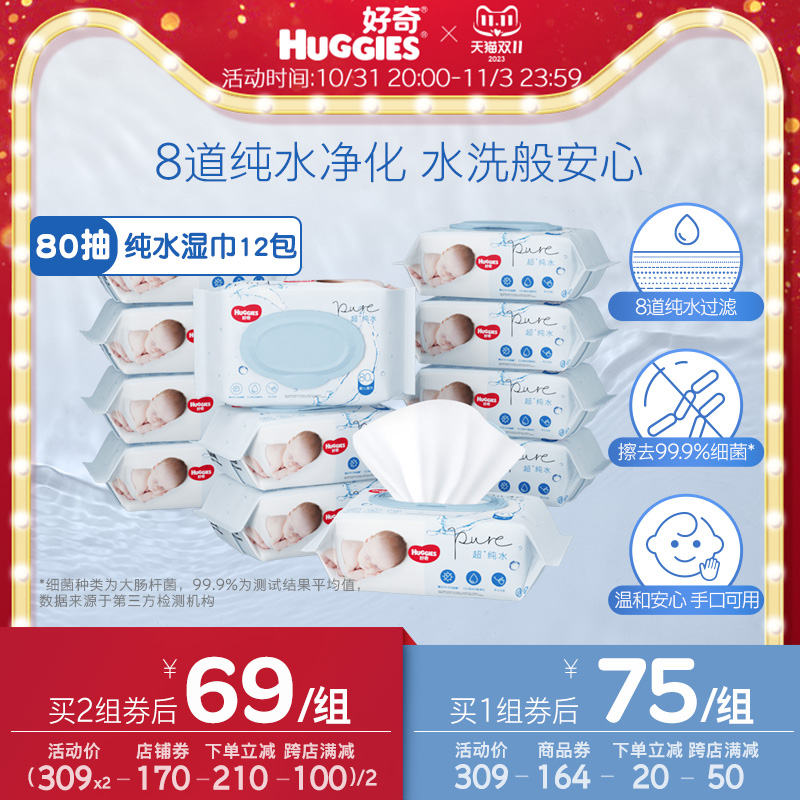 好奇纯水婴儿湿巾80抽*12包手口可用柔软宝宝擦去细菌湿纸巾
