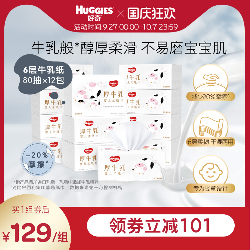 好奇6层乳霜纸牛乳纸80抽3包*4提