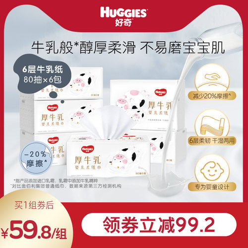 好奇六层乳霜纸厚牛乳纸80抽6包
