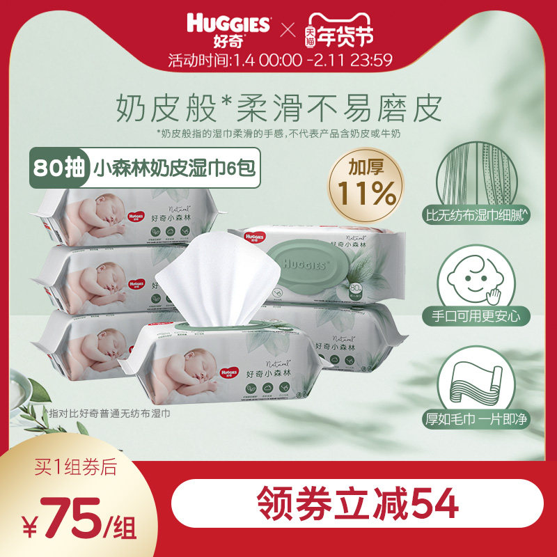 好奇小森林奶皮湿巾80抽*6包超厚倍柔铂金装升级婴儿湿巾