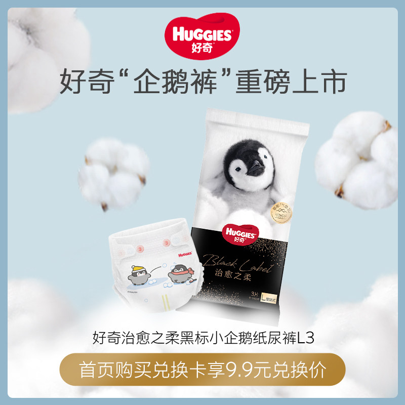 【店铺试用装L3】治愈之柔黑标小企鹅纸尿裤首页购