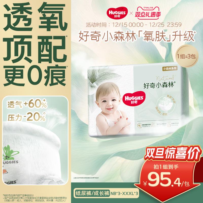 好奇官方小森林心钻纸尿裤成长裤NB-XL*3袋装透氧更低敏