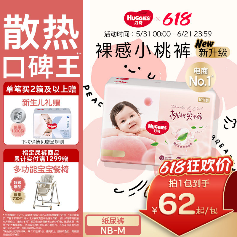 【散热口碑王】好奇小桃裤铂金装纸尿裤NB/S/M码尿不湿亲肤正品