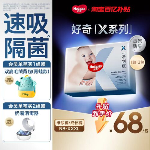 【百亿】好奇官方X系列一净到底纸尿裤拉拉裤NB-XXXL速吸隔菌3包
