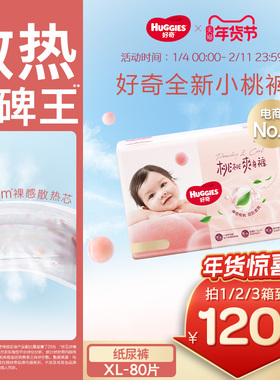 好奇小桃裤铂金装纸尿裤XL80婴儿尿不湿亲肤透爽散热官方正品