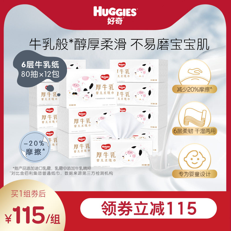 好奇六层乳霜纸婴儿厚牛乳纸80抽3包*4提超柔纸巾手口可用旗舰店