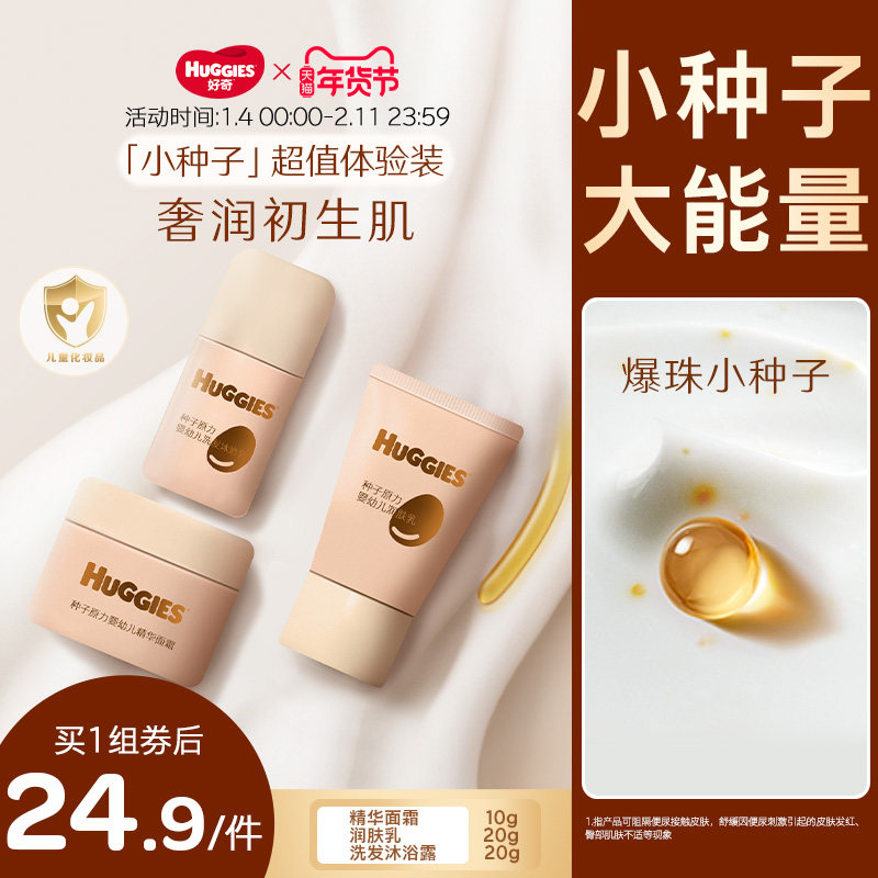 【新品推广】好奇小种子婴幼儿高能面霜/高能润肤乳/洗护套装