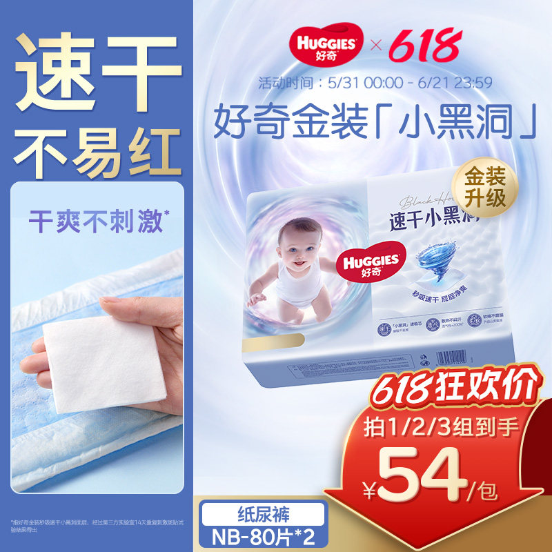 【速干不易红】好奇金装新生儿纸尿裤NB码婴儿尿不湿透气官方正品