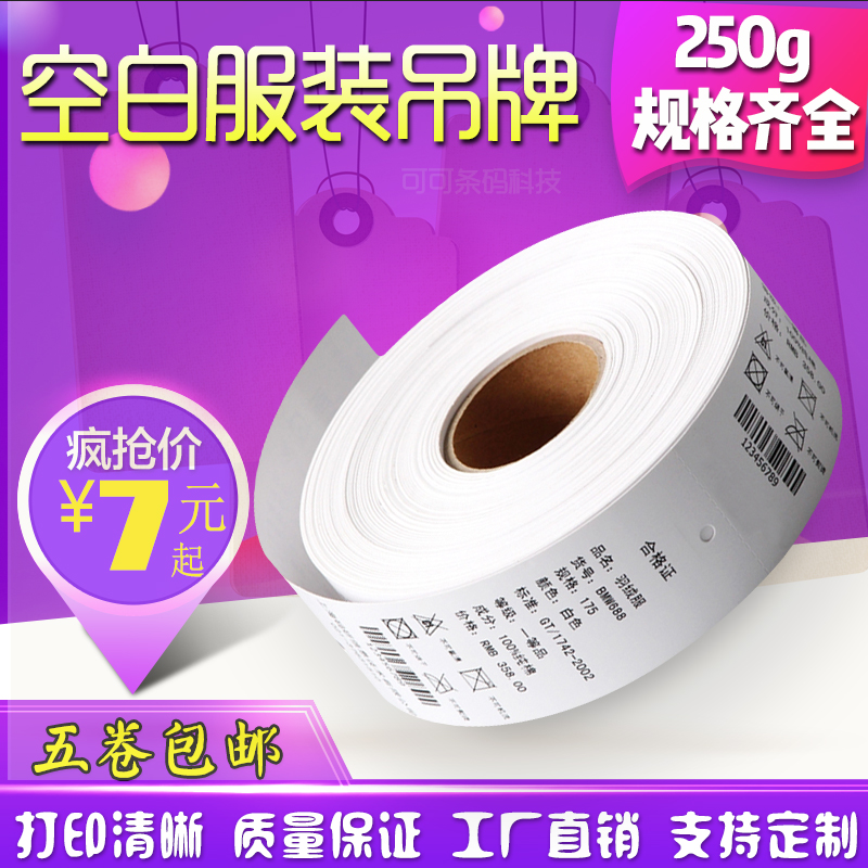 合格证挂牌打印纸条码标价标签