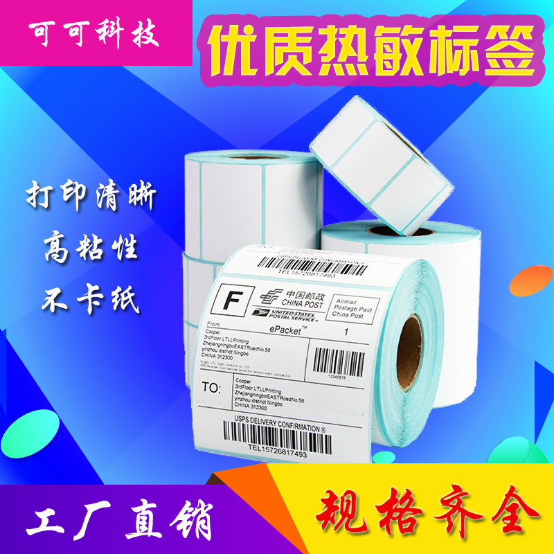 标签不干胶热转印物流电子秤纸