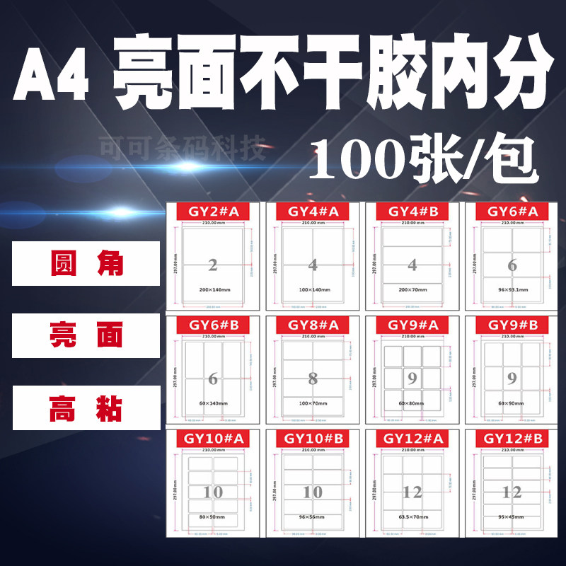 A4不干胶打印纸 激光打印机打印标签纸内分切分割分格子圆角模切