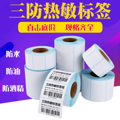 三防热敏不干胶标签打印纸