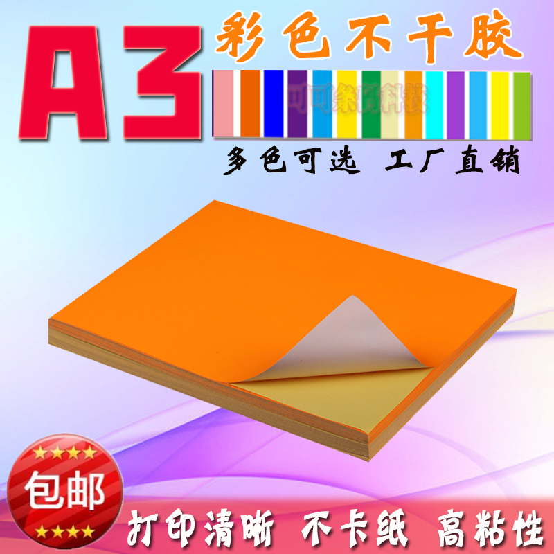 A3彩色不干胶激光打印纸