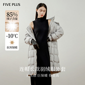 FIVE PLUS羽绒服女长款 大衣通勤简约浅灰连帽外套高领轻暖鸭绒