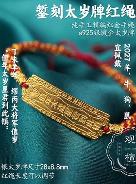 观檀S925银太岁牌红绳手链本命年
