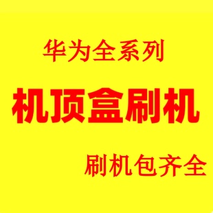 中国移动 联通 电信华为机顶盒刷系统 刷机包 网络机顶盒刷机固件