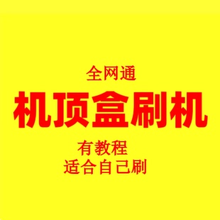 机顶盒刷机包大全刷机固件合集固件齐全打包全网通自助工具机顶盒