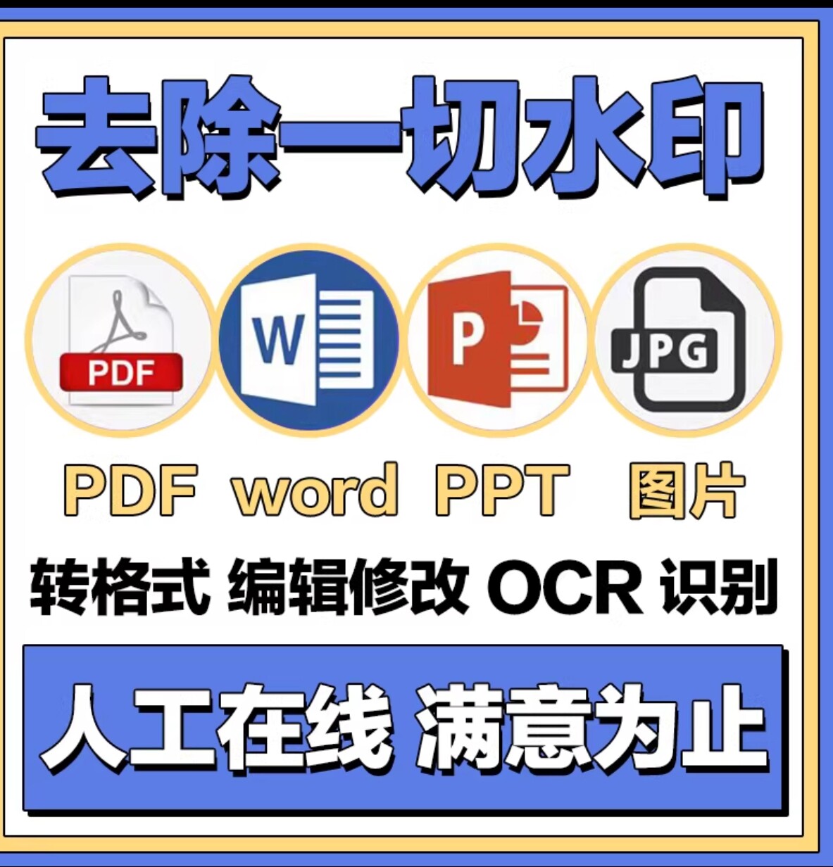 PDF文件解密人工在线解除编辑打印权限PDF解锁签名密码去除水印