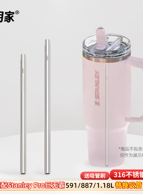 316不锈钢吸管适用Stanley新款pro水杯887史丹利1.18内置替换配件