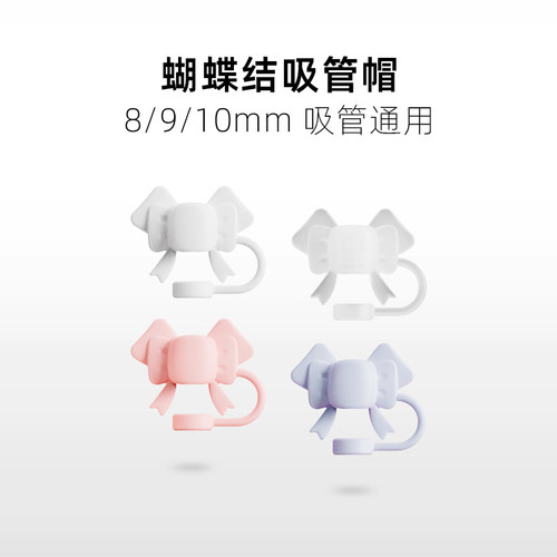 蝴蝶结食品级硅胶吸管帽