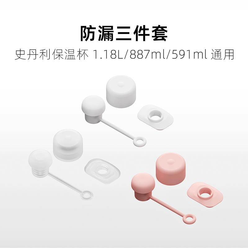 史丹利适用防漏塞吸管帽三件套