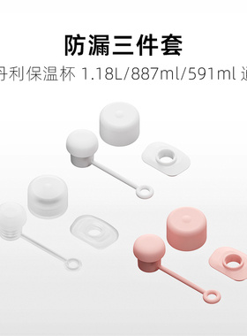 适用Stanley保温杯防漏塞吸管帽三件套食品级硅胶史丹利887/1.18l