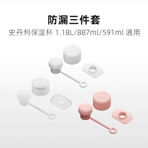 适用Stanley保温杯防漏塞吸管帽三件套食品级硅胶史丹利887/1.18l