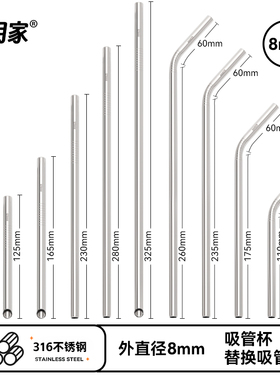 【8mm外径】316不锈钢吸管长耐高温食品级冰霸保温饮水杯替换配件