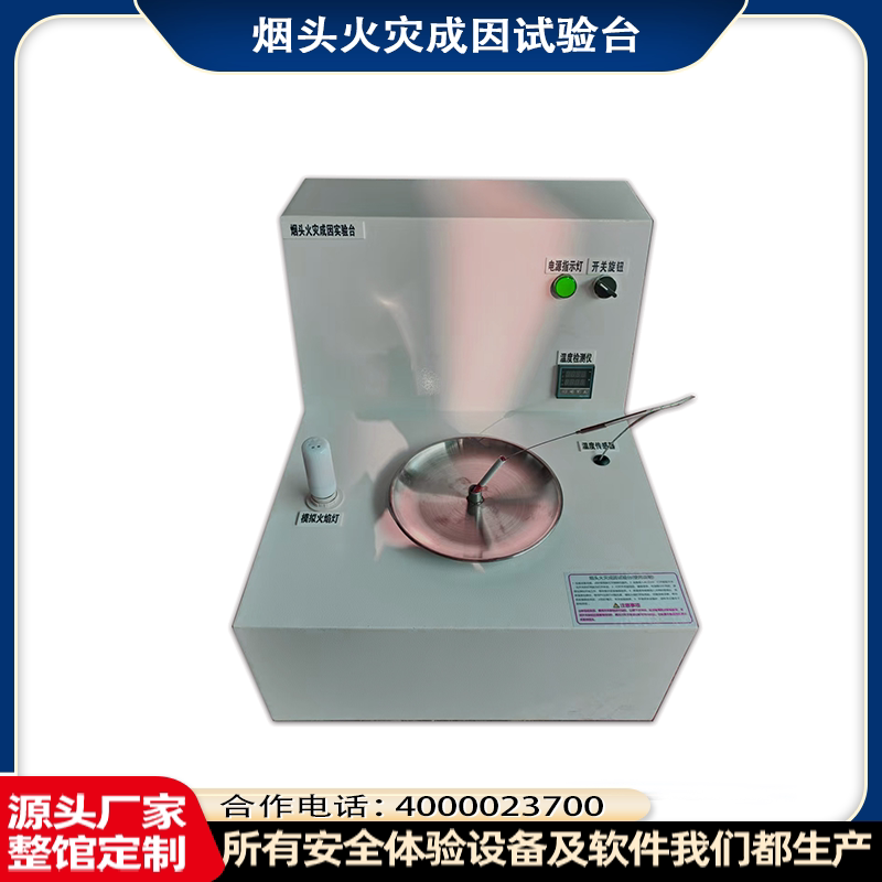 模拟烟头火灾成因实验台