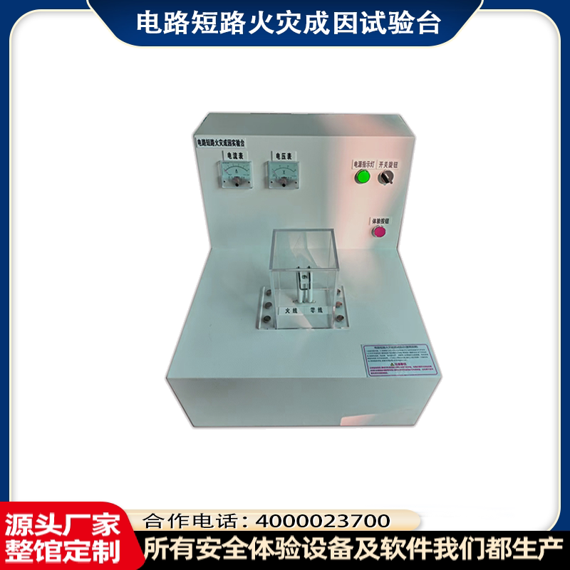 模拟电路短路火灾成因试验台