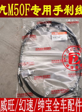 原厂北汽威旺306 307 205 M20 M50F前后驻车手刹拉线驻车制动拉线