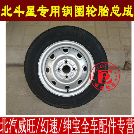 昌河北斗星轮胎总成全尺寸备胎轮毂总成165/65R13钢圈铁圈总成