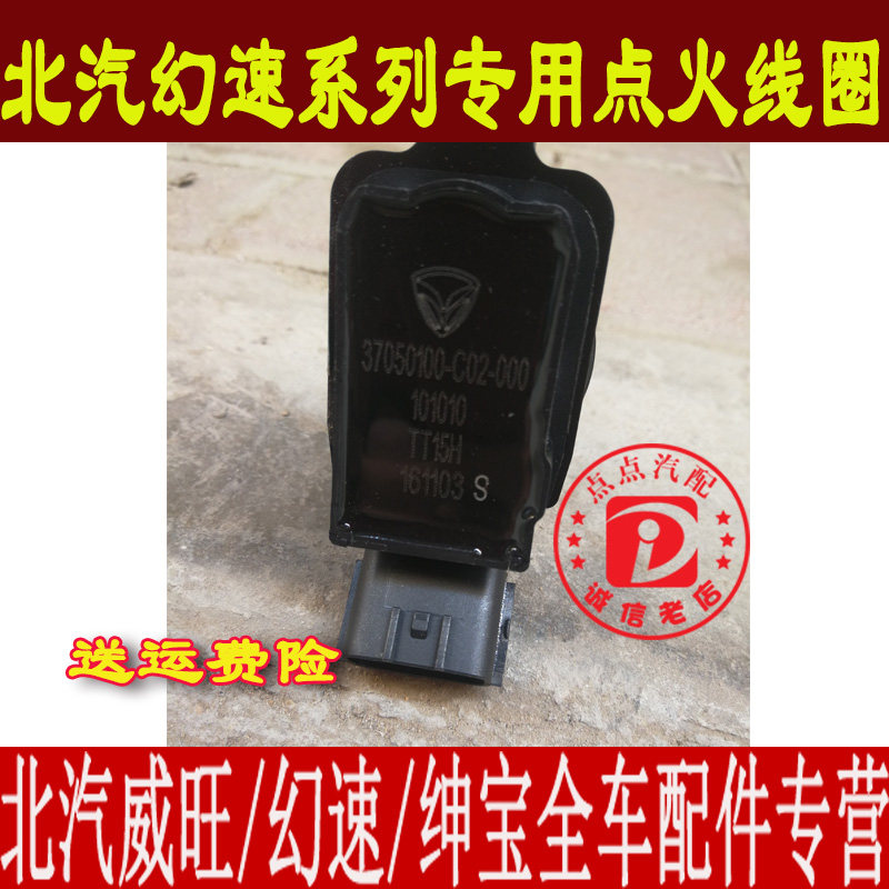 北汽幻速S2 S3 H2/EVH3 H3F S3LS5 S7 H2E S6点火线圈 高压包原厂