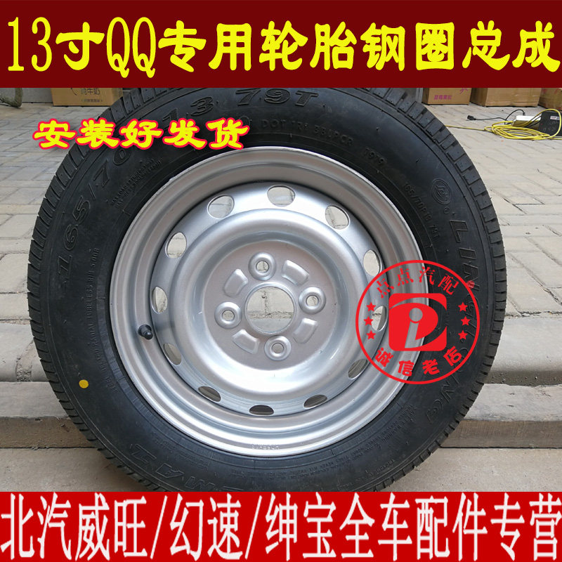 原装奇瑞QQ铁圈总成奇瑞QQ3轮胎总成13寸钢圈奇瑞QQ308备胎QQ311