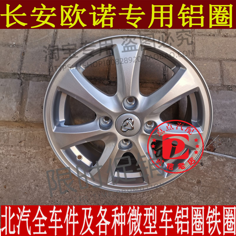 适用于长安欧诺轮毂铝合金车轮铝圈14寸15寸轮鼓正品铝车轮轮毂