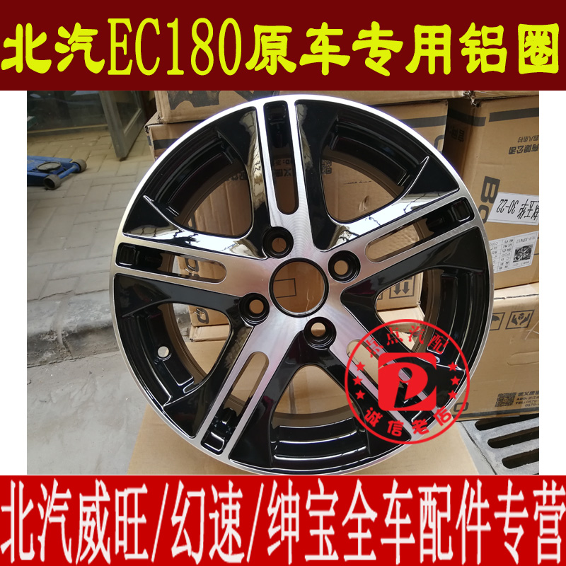 14寸原装北汽新能源EC180EC200220铝合金轮毂铝合金圈轮毂轮胎